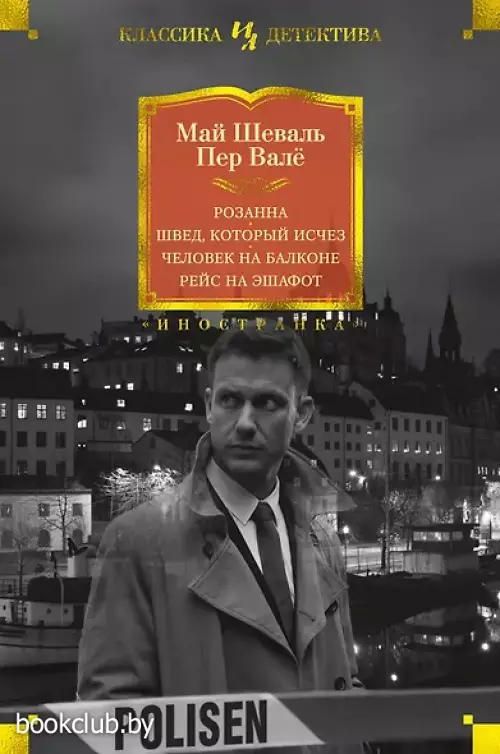 Розанна. Швед, который исчез. Человек на балконе. Рейс на эшафот