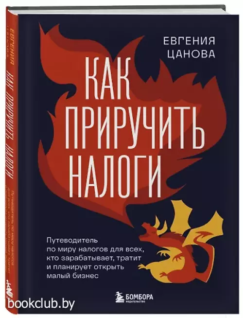Как приручить налоги