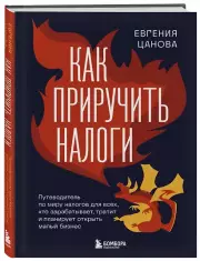 Как приручить налоги, Евгения Цанова
