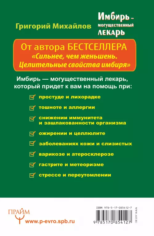 Имбирь – могущественный лекарь. Сильнее, чем женьшень! Новые возможности и рецепты Имбирь – могущественный лекарь. Сильнее, чем женьшень! Новые возможности и рецепты