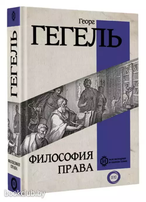 Философия права (Вся история в одном томе)