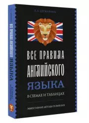 Все правила английского языка в схемах и таблицах (м)