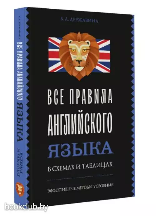 Все правила английского языка в схемах и таблицах (м)