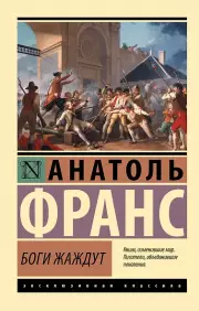 Боги жаждут