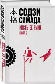 Кисть ее руки. Книга 2, Содзи Симада