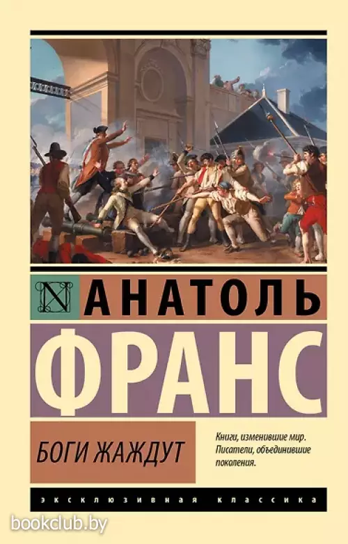 Боги жаждут