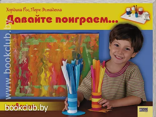 Давайте поиграем... с цветом Давайте поиграем... с цветом