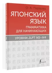 Японский язык. Грамматика для начинающих. Уровни JLPT N5-N4, Ольга Первова