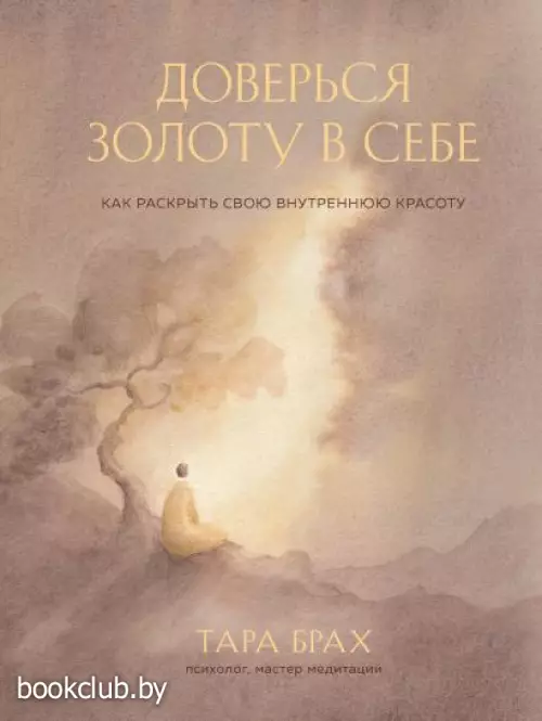 Доверься золоту в себе. Как раскрыть свою внутреннюю красоту