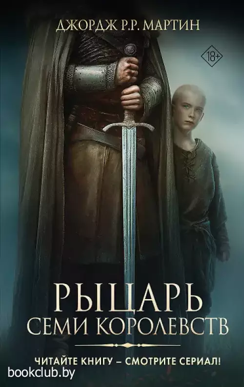 Рыцарь Семи Королевств