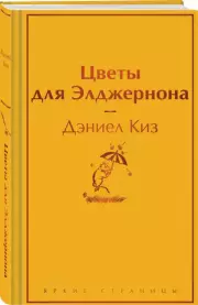 Цветы для Элджернона (Яркие страницы)