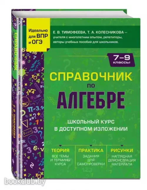 Справочник по алгебре для 7-9 классов