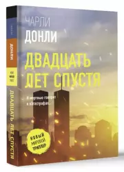 Двадцать лет спустя (м)