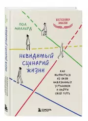 Невидимый сценарий жизни. Как вырваться из оков навязанных установок и найти свой путь, Пол Миллерд