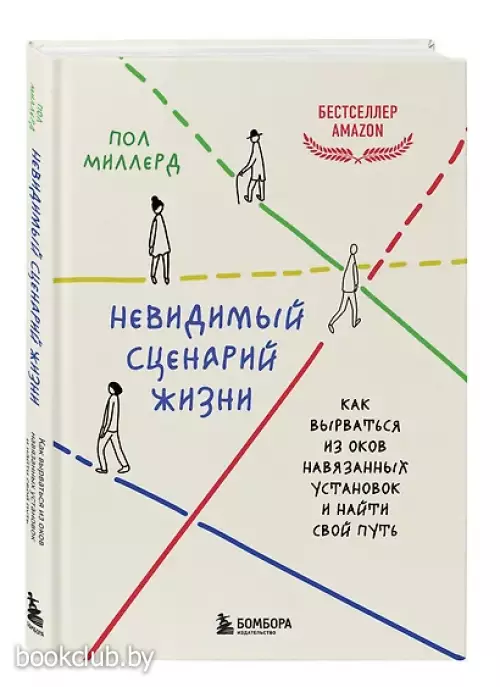 Невидимый сценарий жизни. Как вырваться из оков навязанных установок и найти свой путь