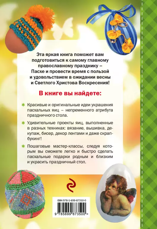 Декор Пасхальных яиц. Красивые праздничные идеи Декор Пасхальных яиц. Красивые праздничные идеи