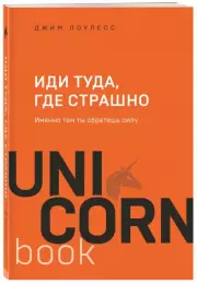 Иди туда, где страшно. Именно там ты обретешь силу (мини), Джим Лоулесс