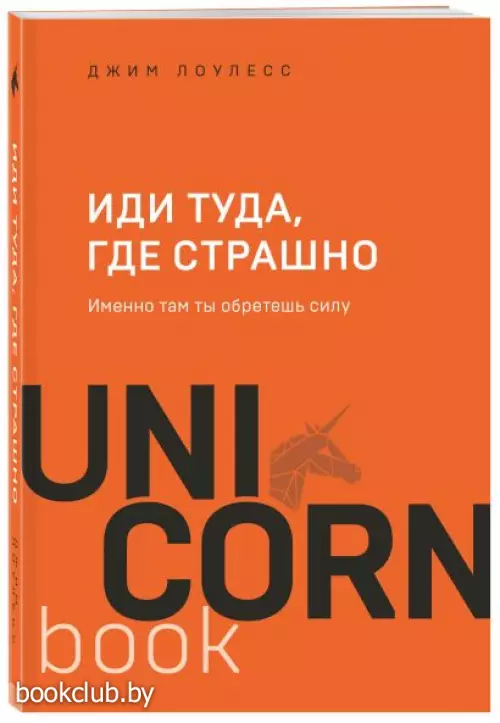 Иди туда, где страшно. Именно там ты обретешь силу (мини) Иди туда, где страшно. Именно там ты обретешь силу (мини)