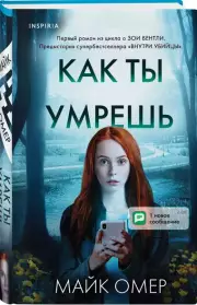 Как ты умрешь, Майк Омер
