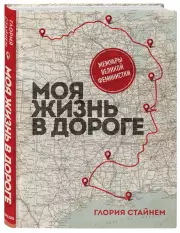 Моя жизнь в дороге. Мемуары великой феминистки, Глория Стайнем