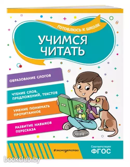 Учимся читать (80с.)