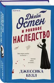 Джейн Остен и роковое наследство (#2)