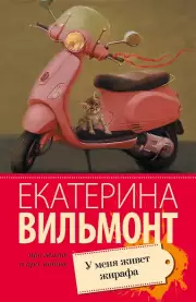 У меня живет жирафа: роман, Екатерина Вильмонт