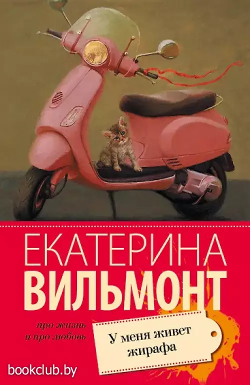 У меня живет жирафа: роман