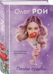 Пазлы судьбы (формат клатчбук)