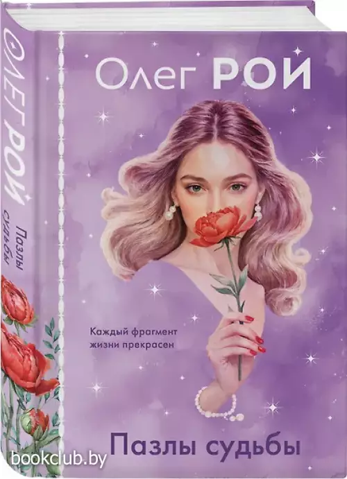 Пазлы судьбы (формат клатчбук)