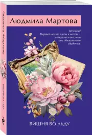 Вишня во льду (Новое оформление), Людмила Мартова