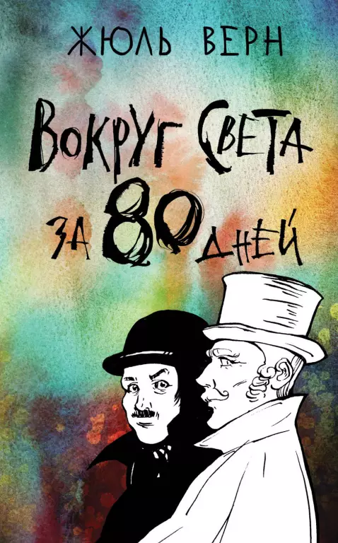 Вокруг света за 80 дней (Классика на пятерочку!) Вокруг света за 80 дней (Классика на пятерочку!)