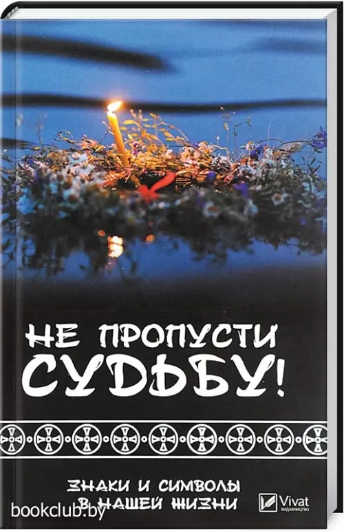 Не пропусти судьбу! Знаки и символы в нашей жизни