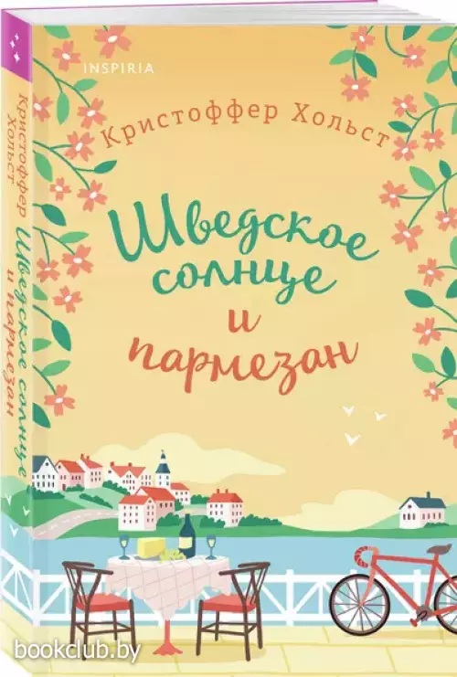 Шведское солнце и пармезан