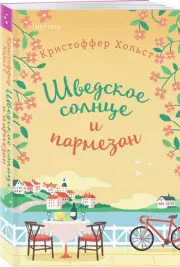 Шведское солнце и пармезан, Кристоффер Хольст