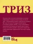 ТРИЗ. Теория решения изобретательских задач в повседневной жизни