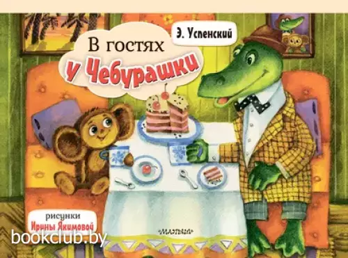 В гостях у Чебурашки (Книжка-панорамка)