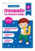 Тренажер по русскому языку. 4 класс