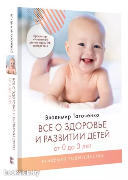 Все о здоровье и развитии детей от 0 до 3 лет