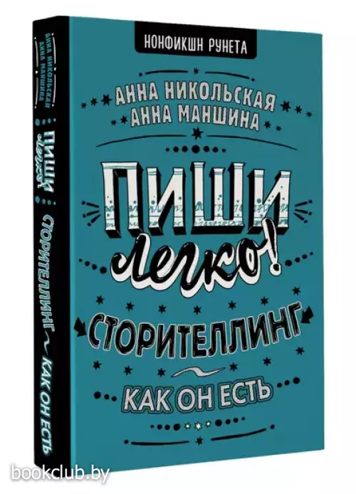 Пиши легко! Сторителлинг - как он есть