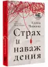 Страх и наваждения