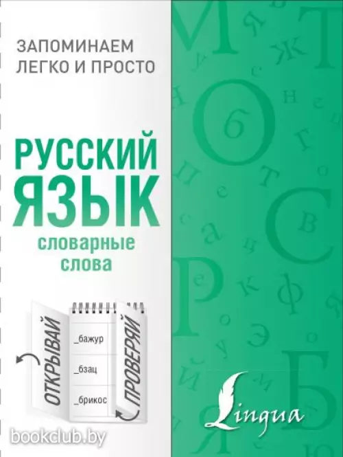 Русский язык. Словарные слова