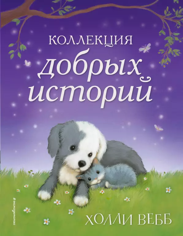 Коллекция добрых историй Коллекция добрых историй