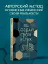 Создай свой успех. 5 секретов победить в игре Жизнь