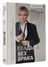 Свадьба без брака. Как создать лучший в России свадебный бизнес и не развестись самой