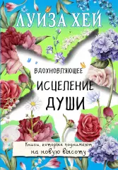 Вдохновляющее исцеление души, Луиза Хей Вдохновляющее исцеление души, Луиза Хей