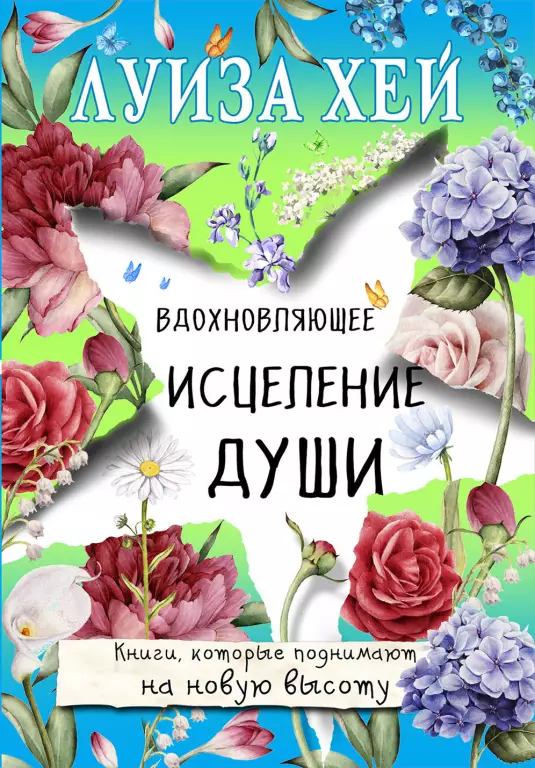 Вдохновляющее исцеление души Вдохновляющее исцеление души