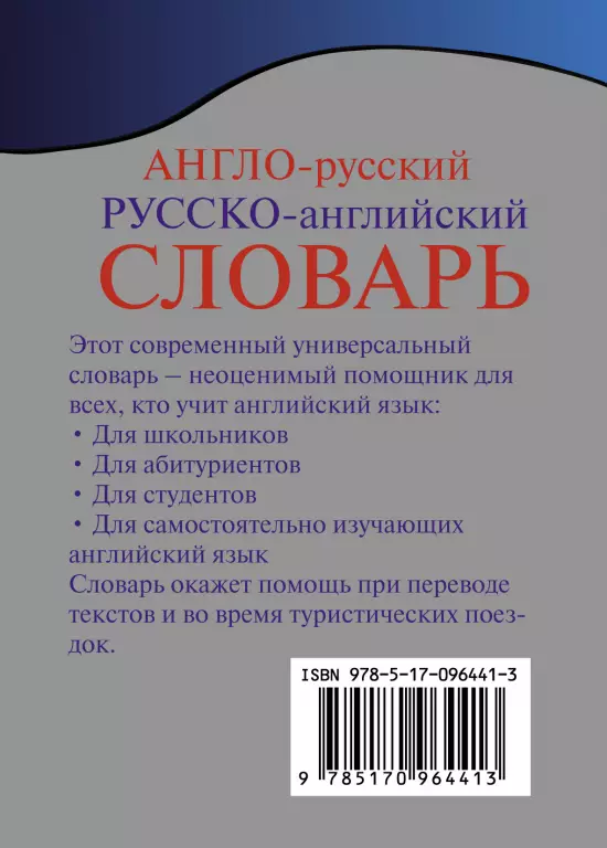 Англо-русский. Русско-английский словарь с грамматическим приложением Англо-русский. Русско-английский словарь с грамматическим приложением