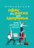 Офис без риска для здоровья. Зарядка для офисного планктона