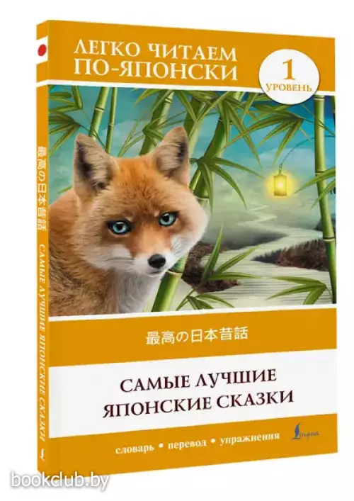 Самые лучшие японские сказки. Уровень 1 = Saikou no nihon mukashibanashi
